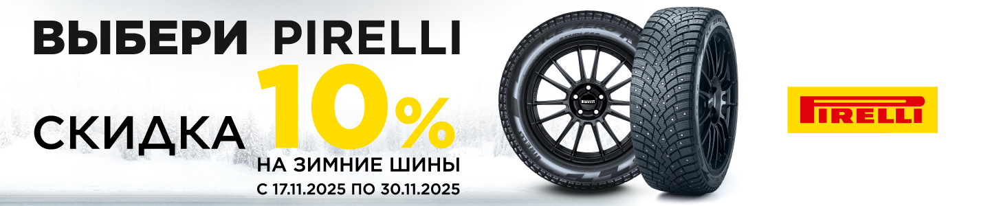 Скидка 10% на зимние шины Pirelli