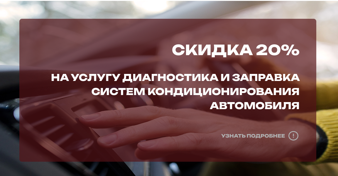 Диагностика и заправка систем кондиционирования автомобиля со скидкой 20%